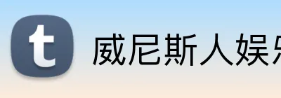 威尼斯人娱乐官网 Logo